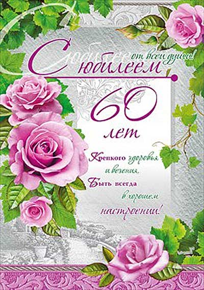 Открытки с поздравление с юбилеем 60 лет
