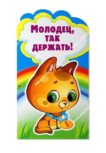 Открытки молодец умничка так держать Открытки молодец умничка так держать