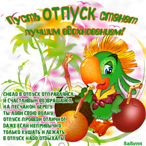 Приколы при уходе в отпуск Приколы при уходе в отпуск