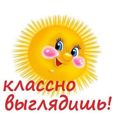 Комплимент ты хорошо выглядишь Комплимент ты хорошо выглядишь